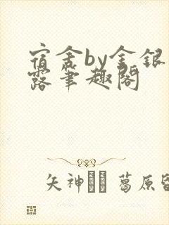 宿舍by金银花露笔趣阁