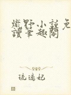 炽野小说免费阅读笔趣阁