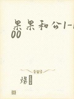 果果和公1-100
