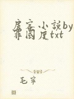 房客小说by无罪国度txt