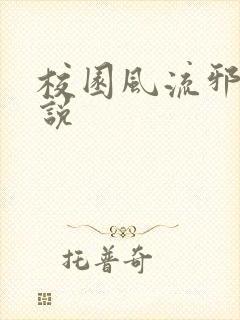 校园风流邪神小说