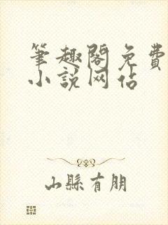 笔趣阁免费阅读小说网站