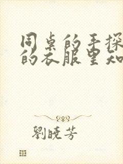 同桌的手探到我的衣服里知乎免费