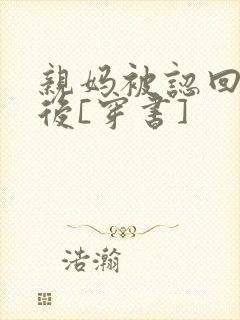 亲妈被认回豪门后[穿书]