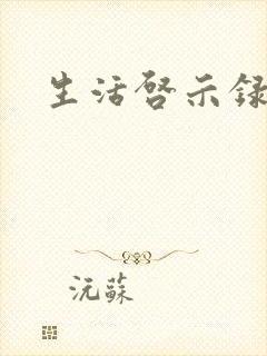 生活启示录结局