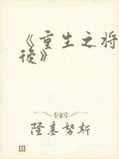 《重生之将门毒后》