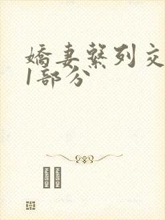 娇妻系列交换11部分