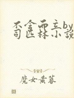 不含而立by阿司匹林小说