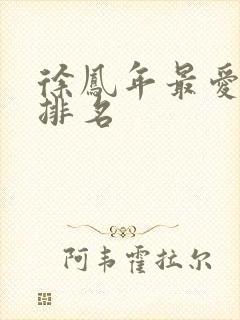 徐凤年最爱女人排名