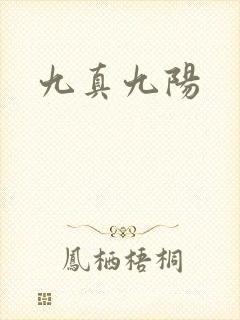 九真九阳