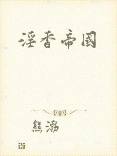 淫香帝国