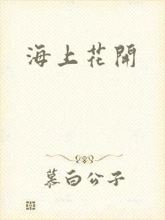 海上花开