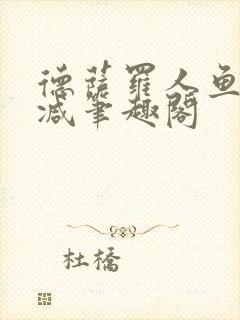 德萨罗人鱼无删减笔趣阁