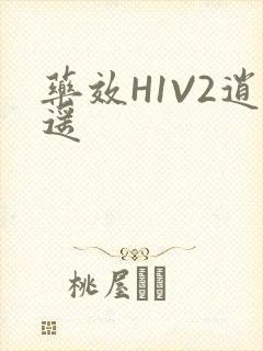 药效H1V2逍遥