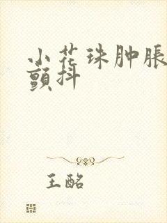 小花珠肿胀挺立颤抖