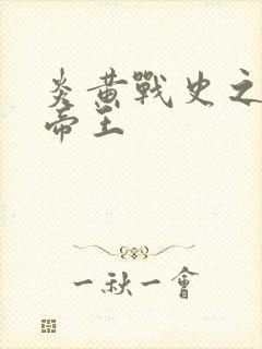 炎黄战史之嗜血帝王