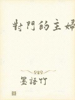 对门的主妇