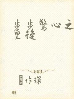 步步惊心之庶女皇后