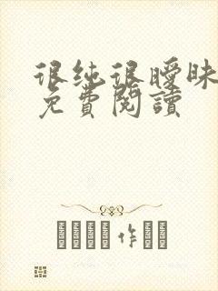 很纯很暧昧小说免费阅读