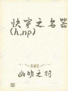 快穿之名器尤物(h,np)