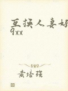 互换人妻好爽69xx