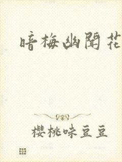 暗梅幽闻花