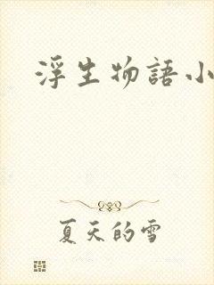 浮生物语小说