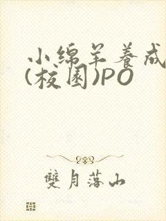 小绵羊养成手册(校园)PO