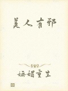 美人有邪