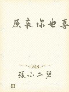 原来你也喜欢我