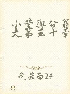 小莹与公翁熄粗大第五十章