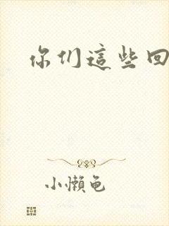 你们这些回魂尸