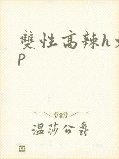 双性高辣h文np