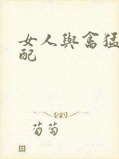 女人与禽猛交狂配