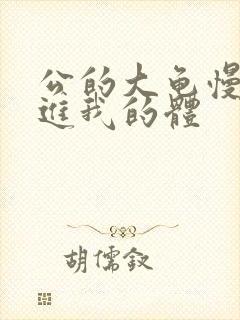 公的大龟慢慢挺进我的体