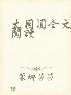 大团圆全文完整阅读