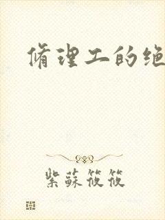 修理工的绝遇