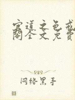 官道之色戒笔趣阁全文免费