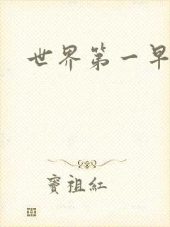 世界第一早漏男