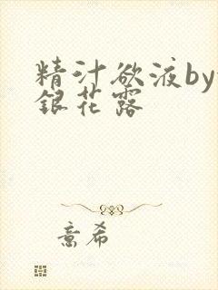 精汁欲液by金银花露