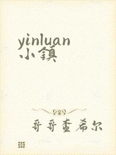 yinluan小镇