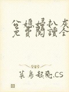 公媳妇扒灰小说免费阅读全文