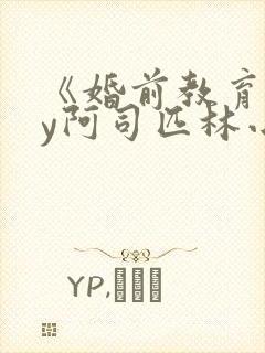 《婚前教育》by阿司匹林小说