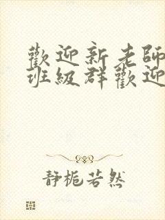 欢迎新老师加入班级群欢迎词