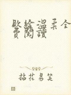 败给温柔全文免费阅读