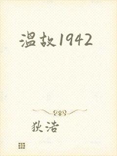 温故1942
