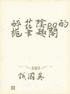 醉花阴po酌青栀笔趣阁