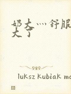 奶大灬舒服灬太大了