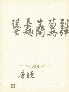 从长生苟到飞升笔趣阁无弹窗