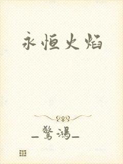 永恒火焰